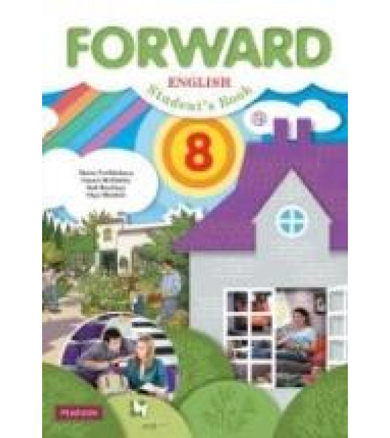Английский язык. 8 класс. Forward. Учебник - Вербицкая М.В., Маккинли С. и др.