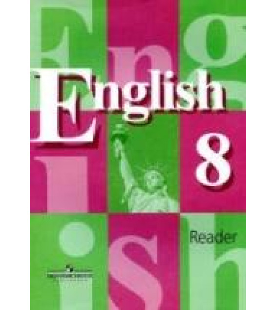 Английский язык. 8 класс. Книга для чтения - Кузовлев В.П., Лапа Н.М. и др.