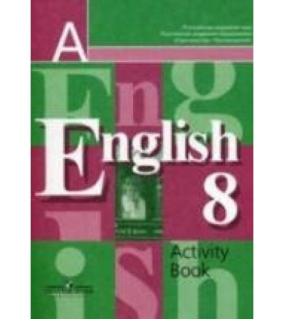 Английский язык. 8 класс. Рабочая тетрадь - Кузовлев В.П. и др.
