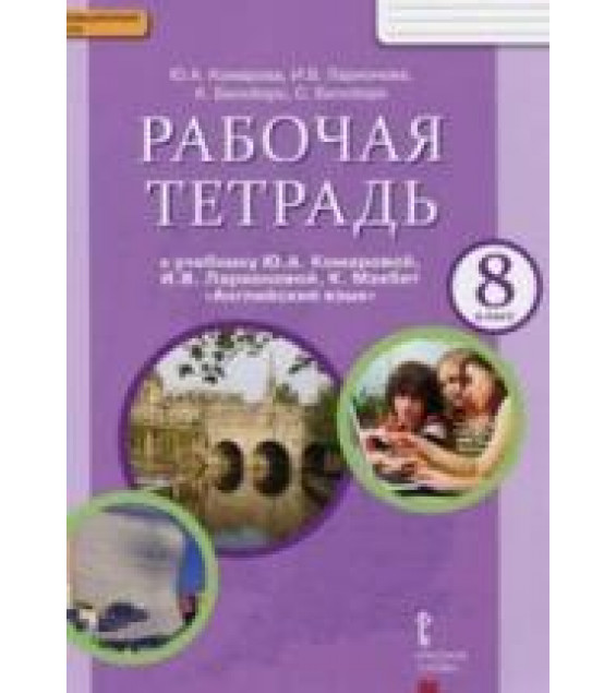 Английский язык. 8 класс. Рабочая тетрадь к учебнику Ю. Комаровой, И. Ларионовой, К. Макбет - Комарова, Ларионова, Билсборо.