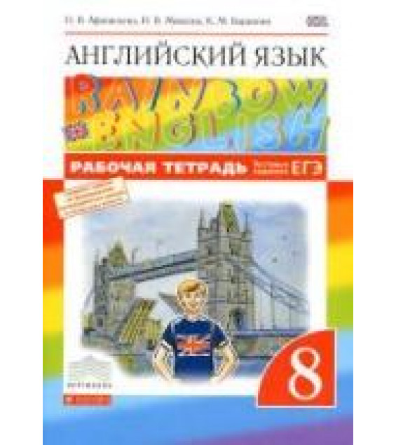 Английский язык. 8 класс. Рабочая тетрадь. (Rainbow English) - Афанасьева О.В., Михеева И.В., Баранова К.М.