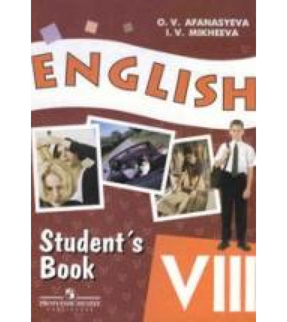 Английский язык. 8 класс. Учебник для школ с углубленным изучением английского языка - Афанасьева О.В., Михеева И.В.