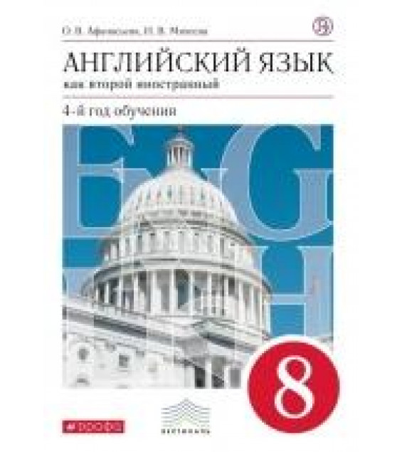 Английский язык. 8 класс. Второй иностранный. Учебник - Афанасьева, Михеева