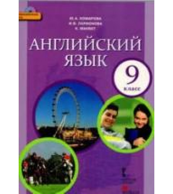 Английский язык. 9 класс - Комарова Ю.А., Ларионова И.В., Макбет К.
