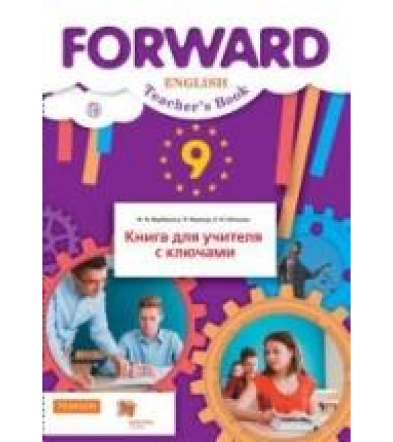 Английский язык. 9 класс. Forward. Книга для учителя с ключами - Ред. Вербицкая М.В.