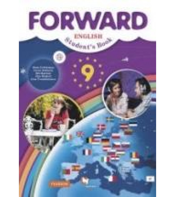 Английский язык. 9 класс. Forward. Учебник - Вербицкая М.В., Маккинли С. и др.
