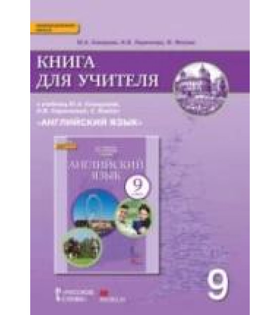 Английский язык. 9 класс. Книга для учителя - Комарова Ю.А., Ларионова И.В. и др.