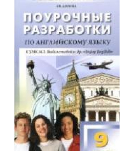 Английский язык. 9 класс. Поурочные планы к учебнику - Биболетовой М.З.