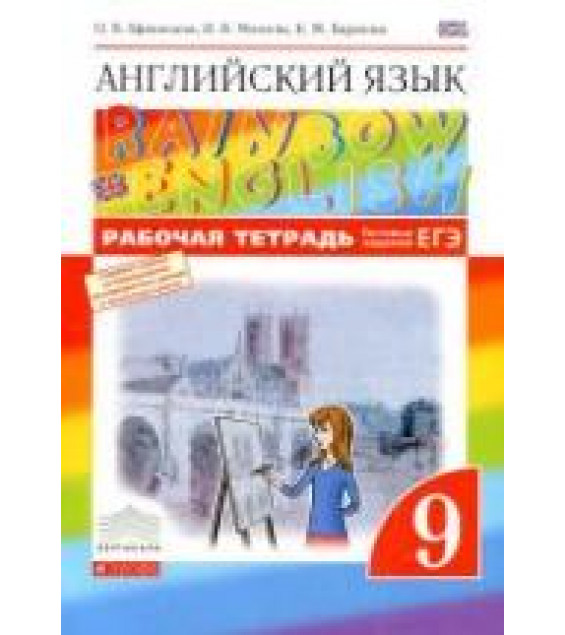 Английский язык. 9 класс. Рабочая тетрадь. (Rainbow English) - Афанасьева О.В., Михеева И.В., Баранова К.М.