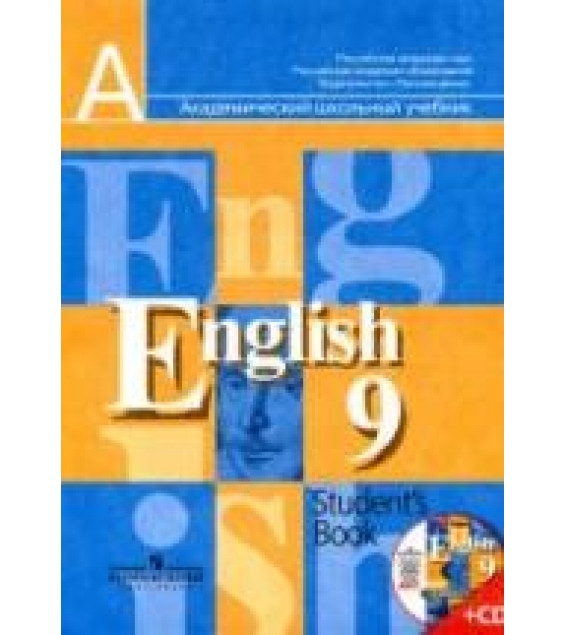Английский язык. 9 класс. Учебник - Кузовлев В.П. и др.