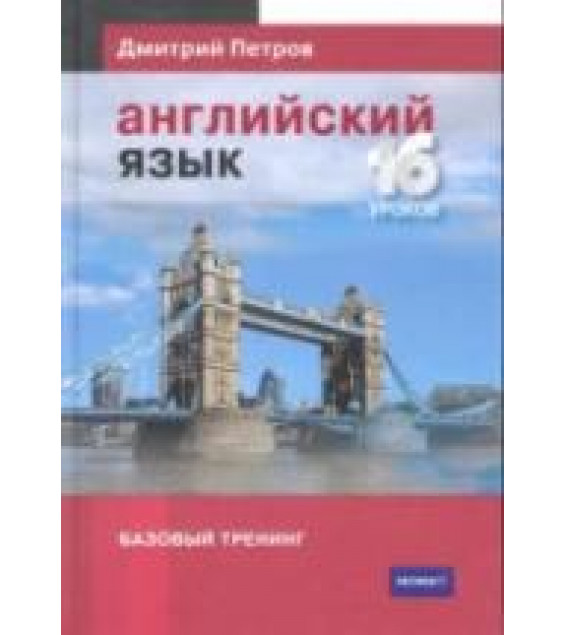 Английский язык. Базовый тренинг - Петров Д.Ю.