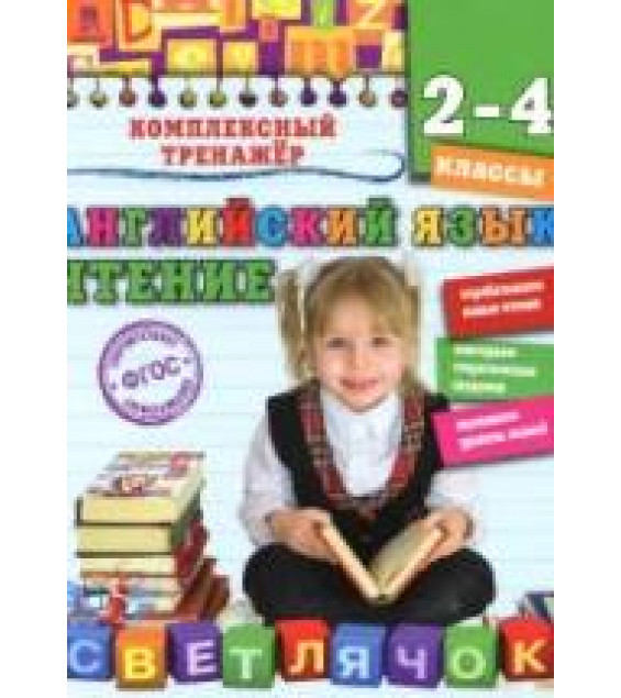 Английский язык. Чтение. 2-4 классы - Хацкевич М.А.
