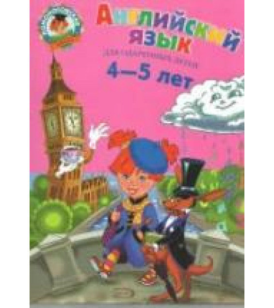 Английский язык. Для детей 4-5 лет - Крижановская Т.В., Бедич Е.В.