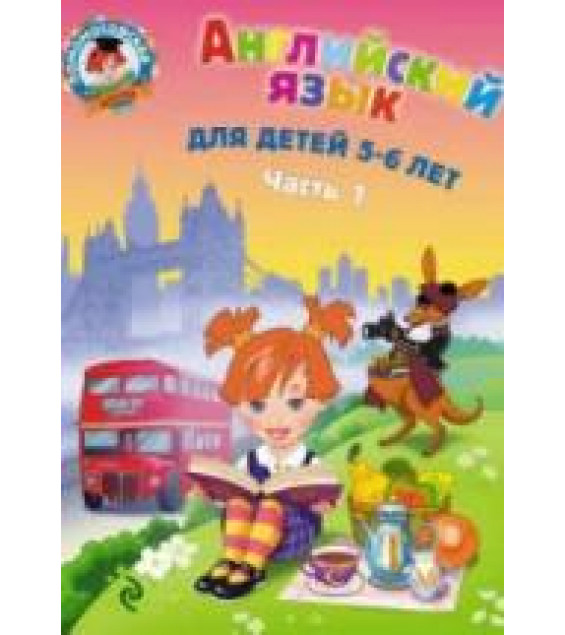 Английский язык. Для детей 5-6 лет. В 2 частях - Крижановская Т.В.