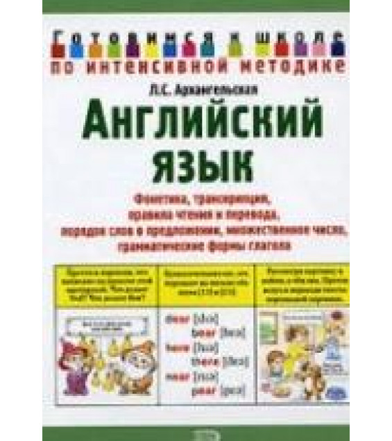 Английский язык. Готовимся к школе по интенсивной методике - Архангельская Л.С.