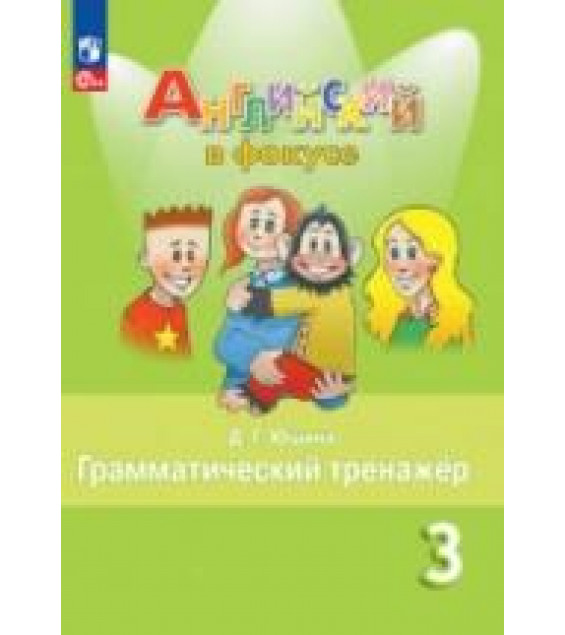 Английский язык. Грамматический тренажер. 3 класс - Юшина Д.Г.