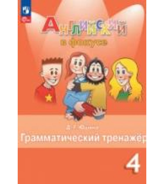 Английский язык. Грамматический тренажер. 4 класс - Юшина Д.Г.