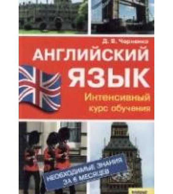 Английский язык. Интенсивный курс обучения - Черненко Д.В.