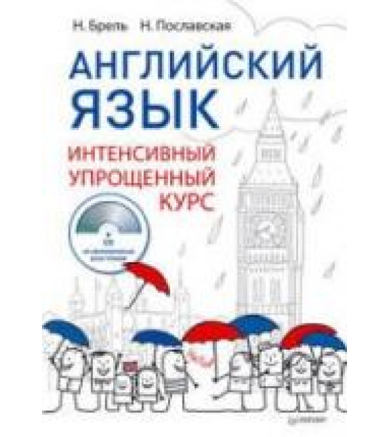 Английский язык. Интенсивный упрощённый курс - Брель Н., Пославская Н.