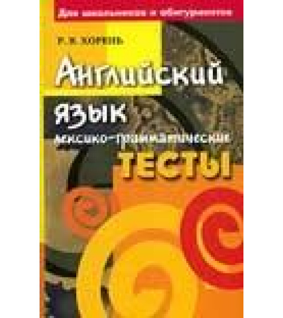 Английский язык. Лексико-грамматические тесты - Хорень Р.В.