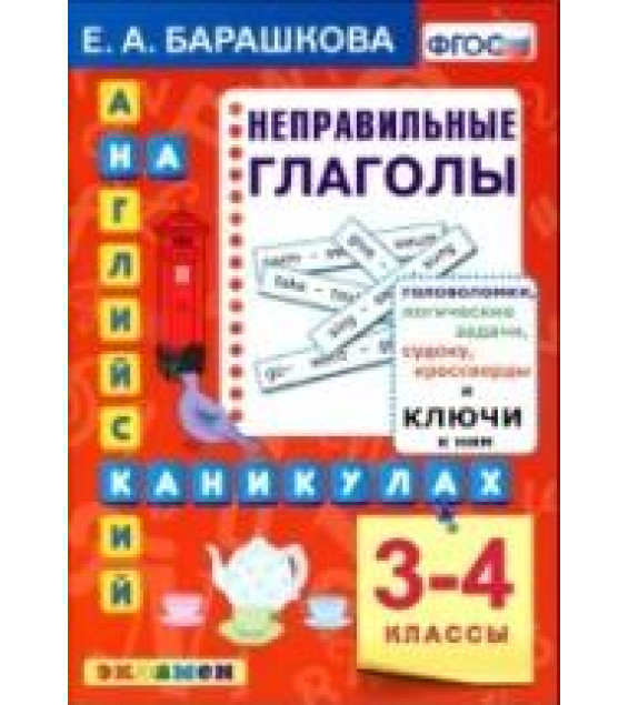 Английский язык. Неправильные глаголы. 3-4 классы. - Барашкова Е.А.