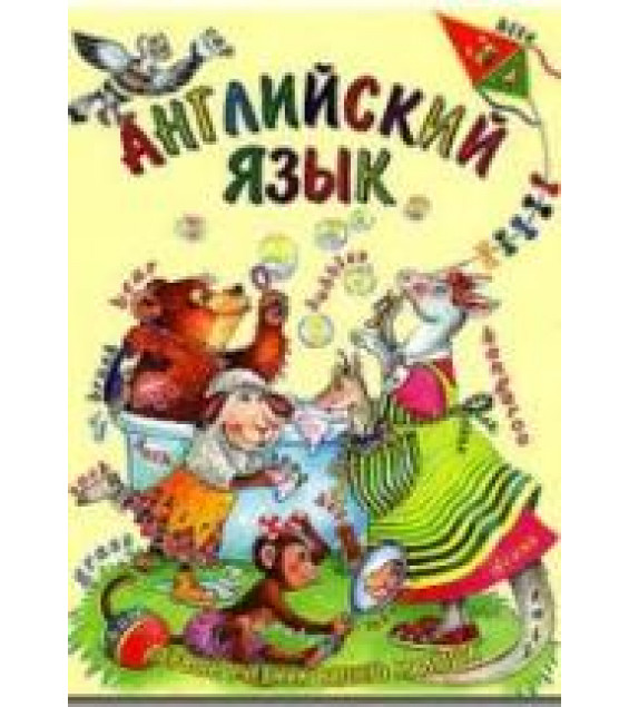 Английский язык. Первый учебник вашего малыша - Шалаева Г.П.