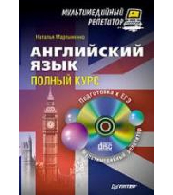 Английский язык. Полный курс - Мартыненко Н.И.