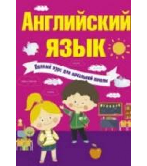 Английский язык. Полный курс для начальной школы - Державина В.А., Матвеев С.А.