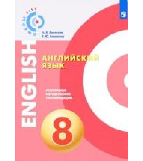 Английский язык. Поурочные методические рекомендации. 8 класс - Алексеев А.А., Смирнова Е. Ю. и др.