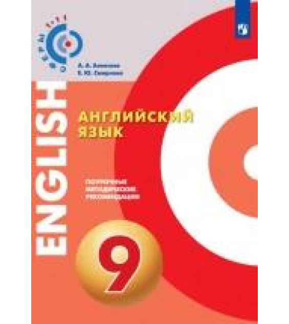 Английский язык. Поурочные методические рекомендации. 9 класс - Алексеев А.А., Смирнова Е. Ю. и др.