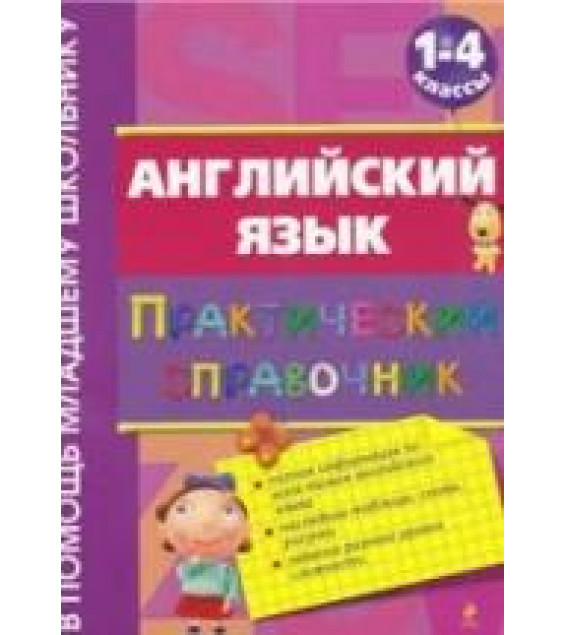 Английский язык. Практический справочник. 1-4 классы - Вакуленко Н.Л.