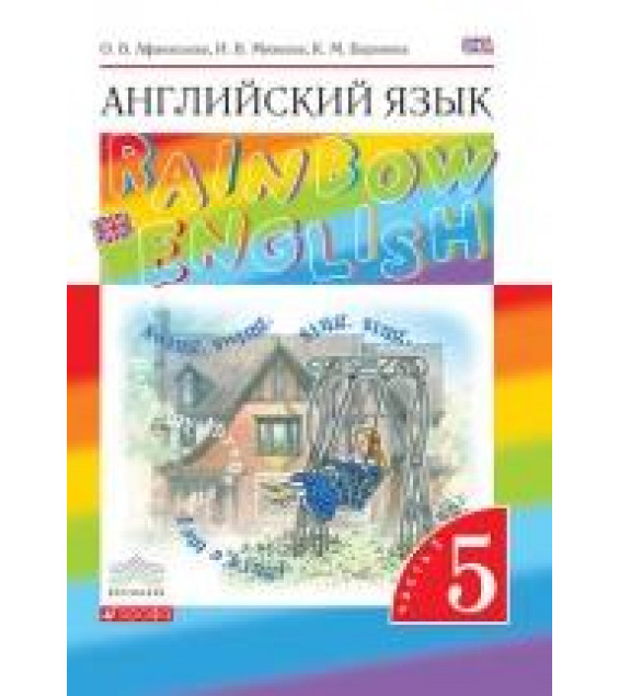 Английский язык. Rainbow English. 5 класс. Часть 1 - Афанасьева О. В., Михеева И. В., Баранова К. М.