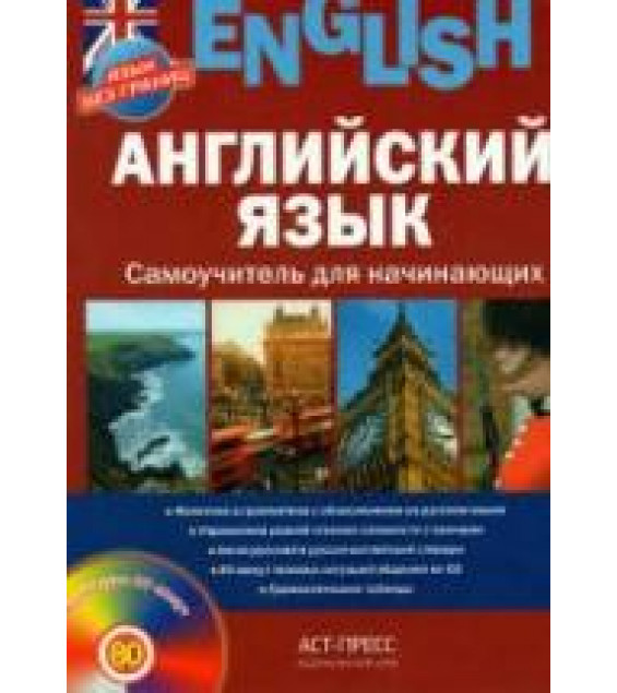 Английский язык. Самоучитель для начинающих - Савельева Г.Н.