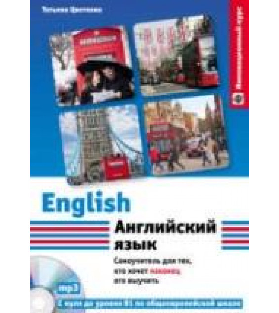 Английский язык. Самоучитель для тех, кто хочет наконец его выучить - Цветкова Т.К.