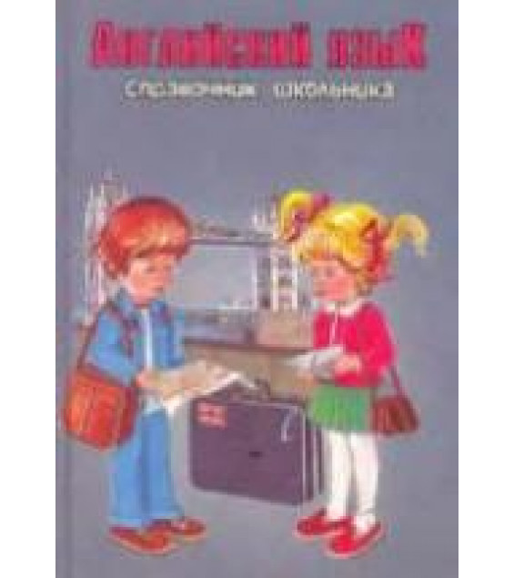 Английский язык. Справочник школьника - Шалаева Г.П., Хаскин