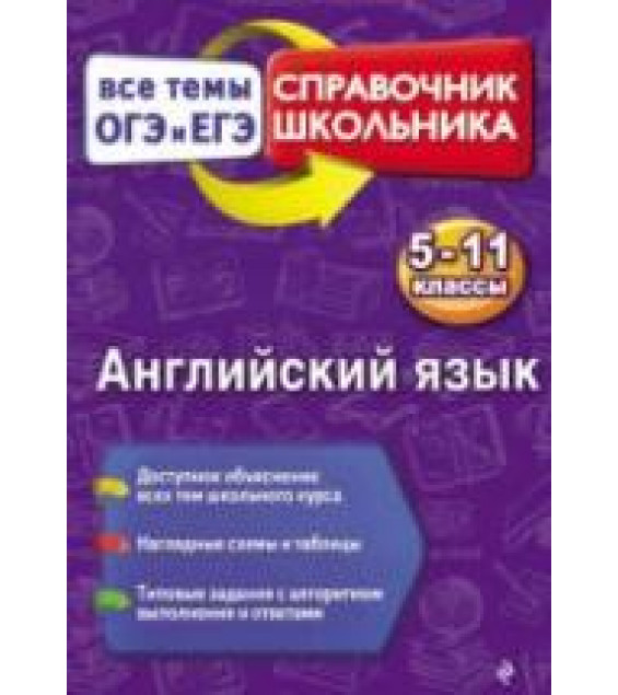 Английский язык. Справочник школьника. Все темы ОГЭ и ЕГЭ: 5-11 классы - Омельяненко В.И.