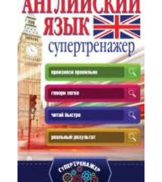 Английский язык. Супертренажёр - Державина В.А.