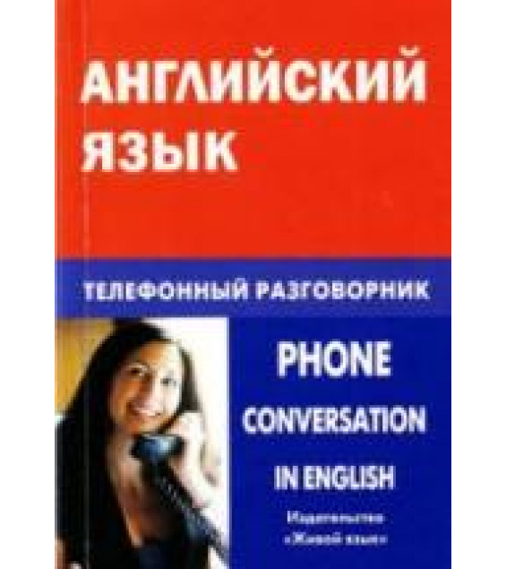 Английский язык. Телефонный разговорник - Газиева И.А.