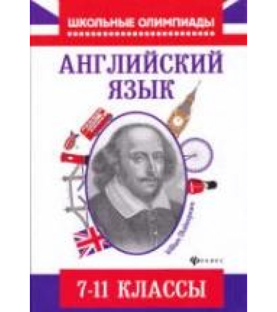 Английский язык. Типовые задания для подготовки к олимпиадам. 7-11 классы - Хасан Ш.