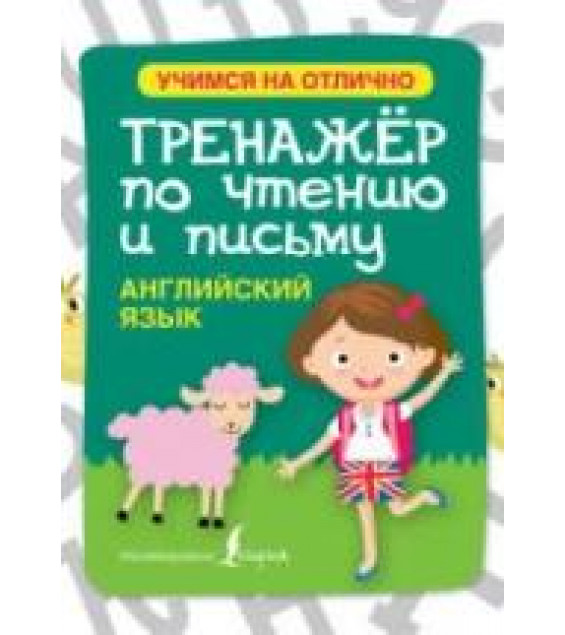 Английский язык. Тренажёр по чтению и письму - Матвеев С.А.