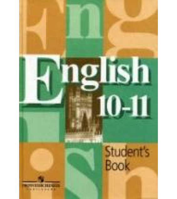 Английский язык. Учебник для 10-11 классов - Кузовлев В.П., Лапа Н.М., Перегудова Э.Ш.