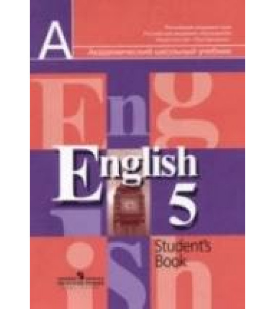 Английский язык. Учебник для 5 класса - Кузовлев В.П., Лапа Н.М., Перегудова Э.Ш. и др.