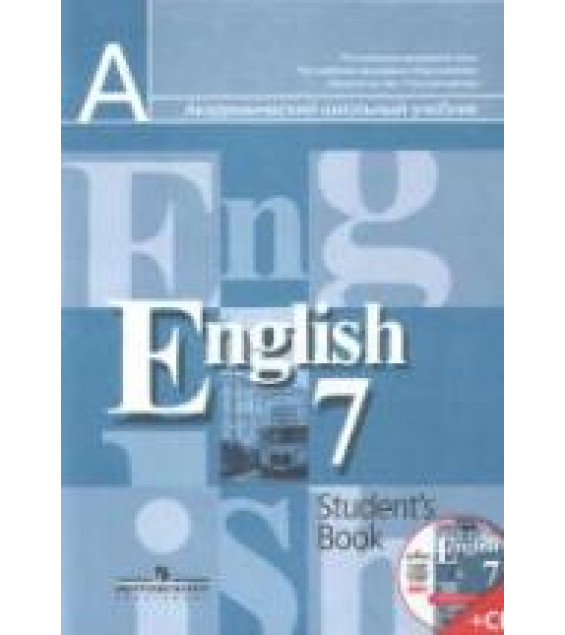 Английский язык. Учебник для 7 класса - Кузовлев В.П., Лапа Н.М., Перегудова Э.Ш.