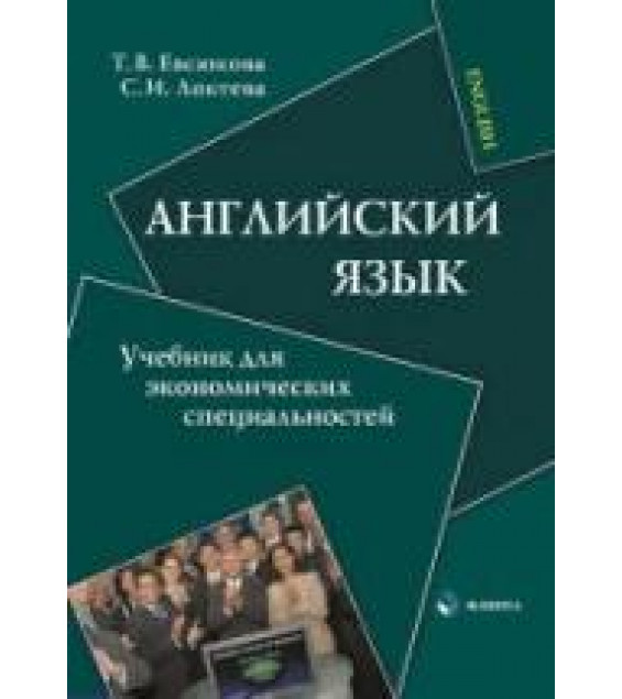 Английский язык. Учебник для экономических специальностей - Евсюкова Т.В., Локтева С.И.