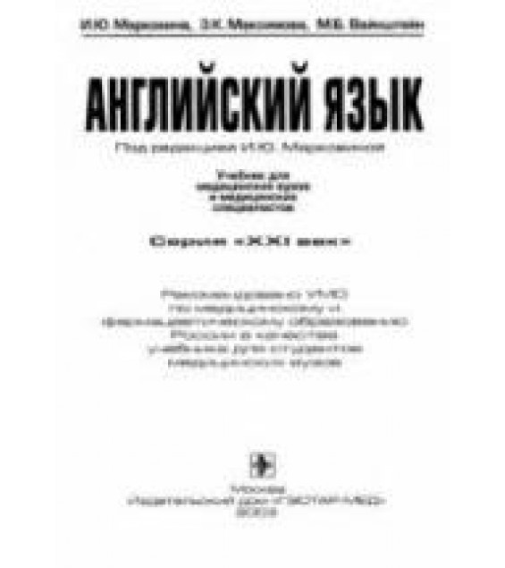 Английский язык. Учебник для медицинских вузов и медицинских специалистов - Марковина И.Ю. и др.