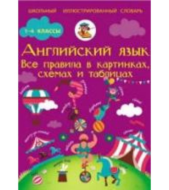 Английский язык. Все правила в картинках, схемах и таблицах для школьников - Матвеев С.А.