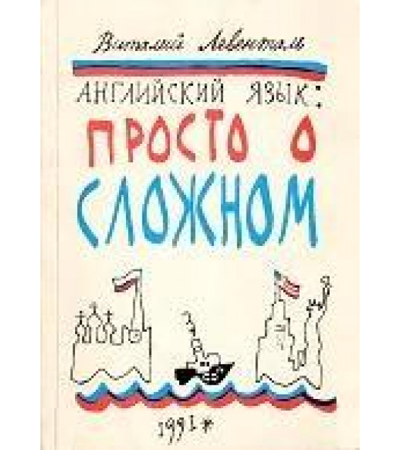 Английский язык: просто о сложном - Виталий Левенталь