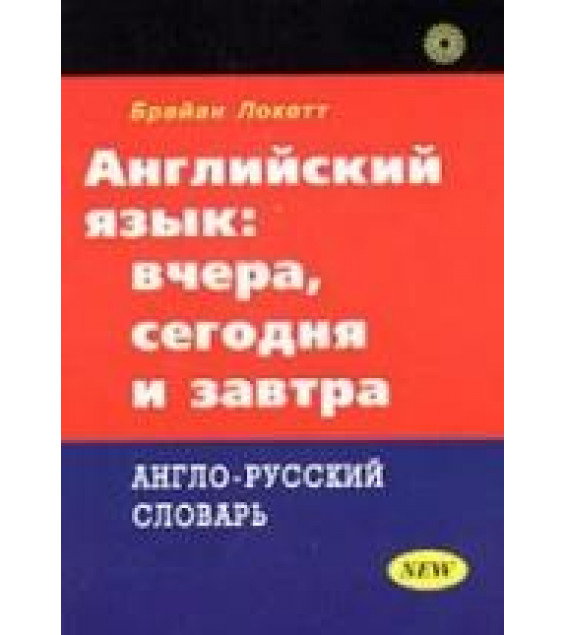 Английский язык: вчера, сегодня и завтра - Брайан Локетт