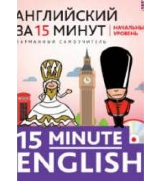 Английский за 15 минут. Начальный уровень - Тучина Н.В.