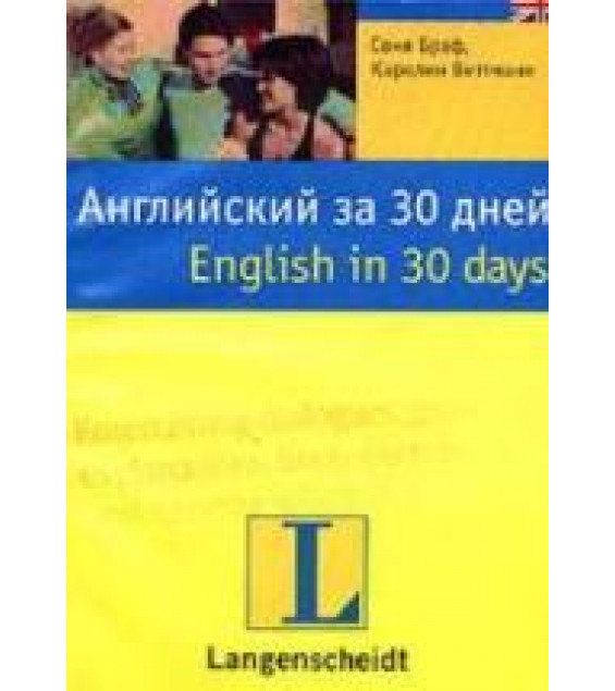 Английский за 30 дней - Браф С, Виттманн К.
